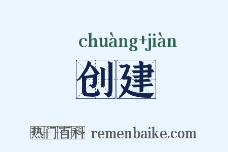 创建是什么意思的图片